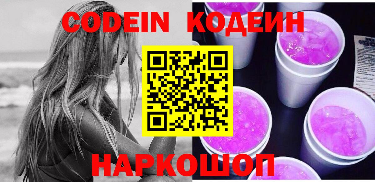 Codein напиток Lean (лин)  Кодеин Purple Drank  Касимов  Вход с VPN 